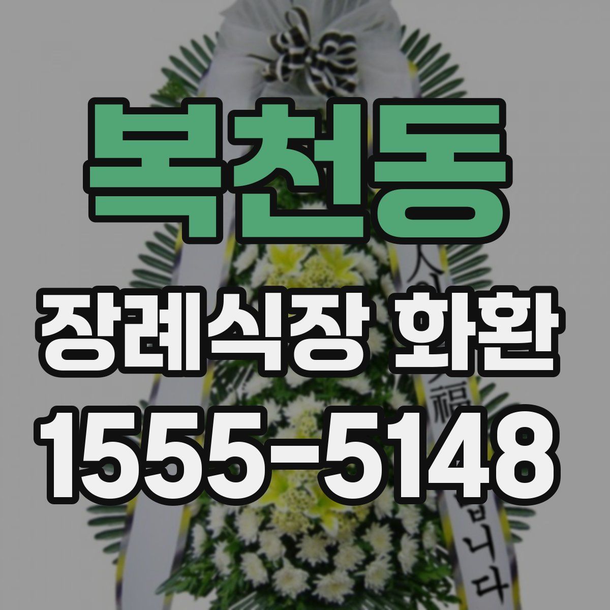 복천동 장례식장 화환