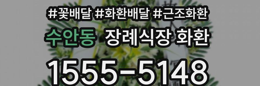 수안동 장례식장 화환