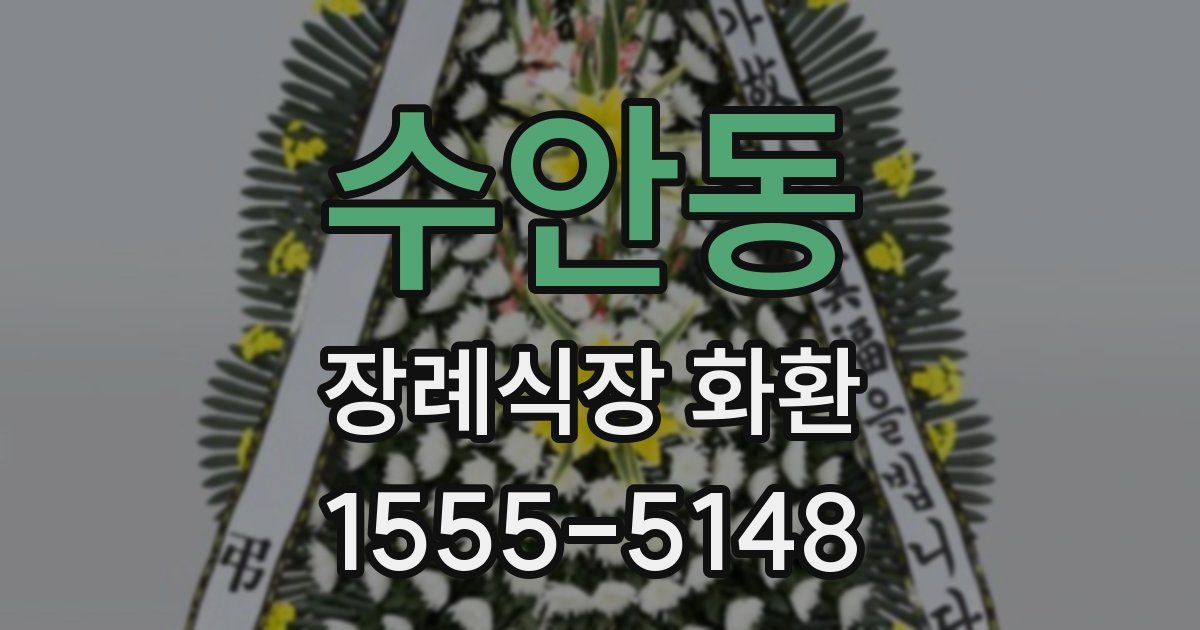 수안동 장례식장 화환