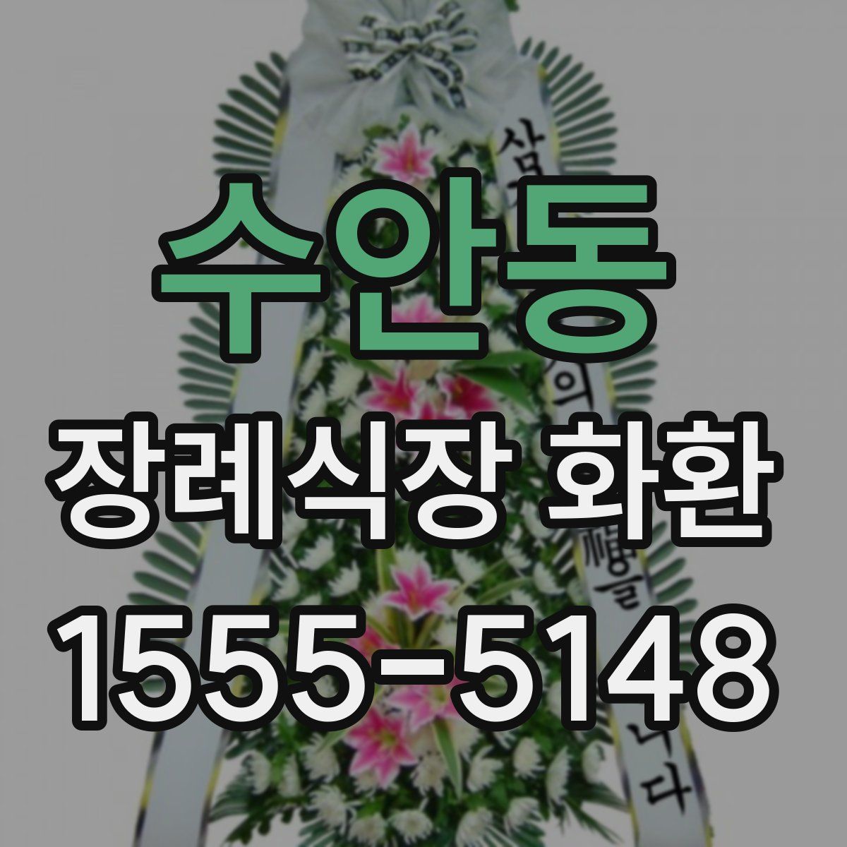 수안동 장례식장 화환
