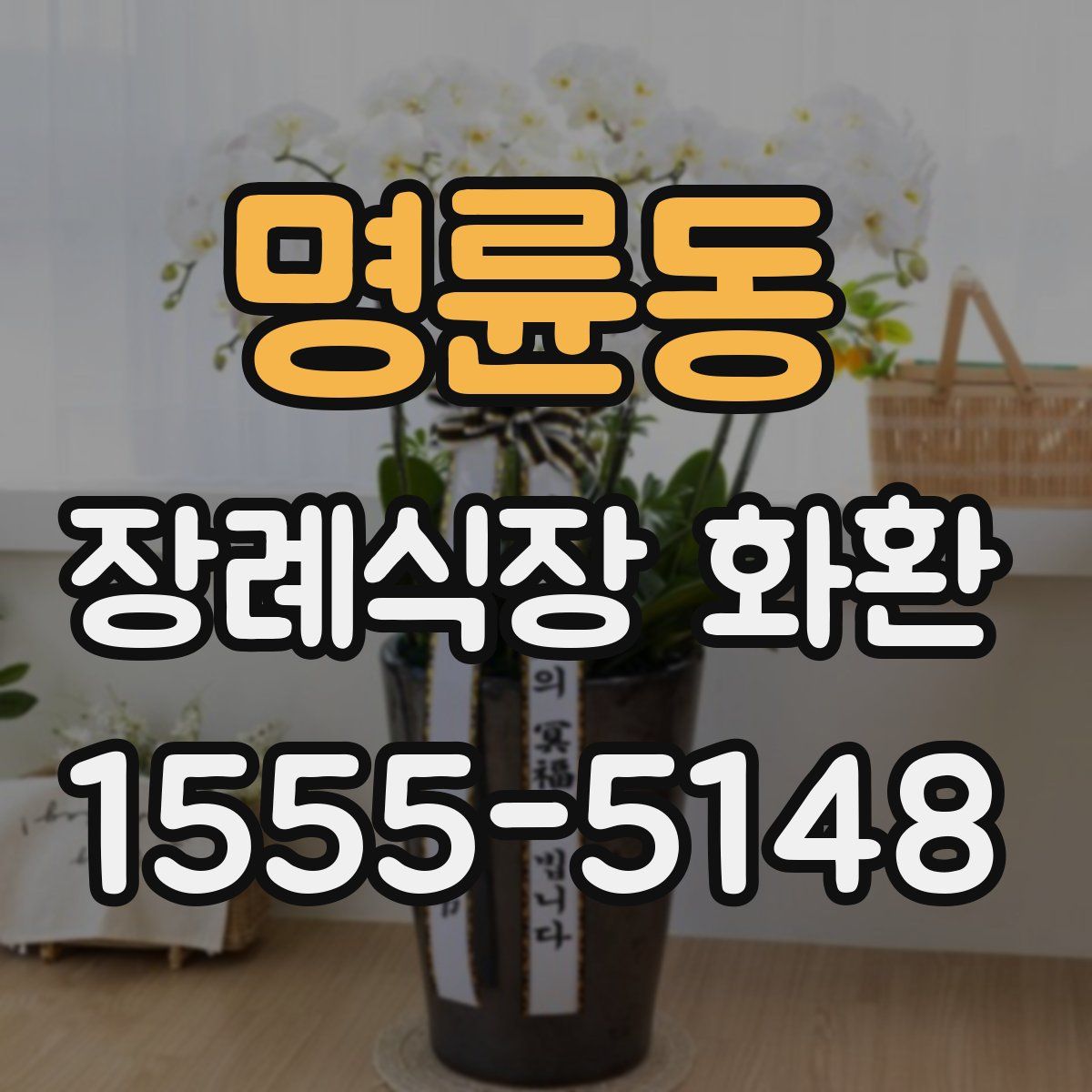 명륜동 장례식장 화환