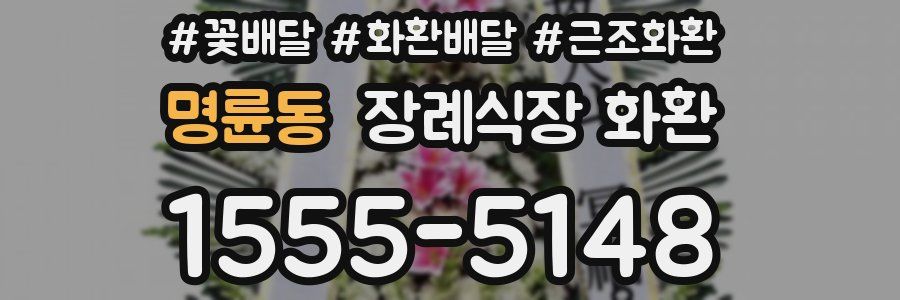 명륜동 장례식장 화환