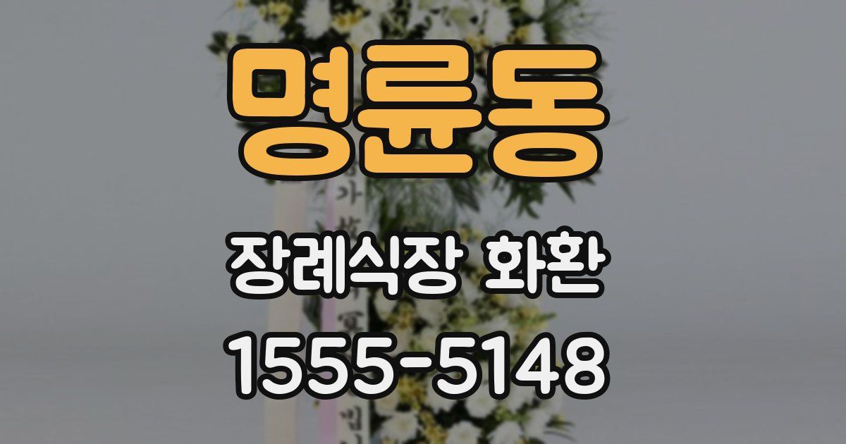 명륜동 장례식장 화환