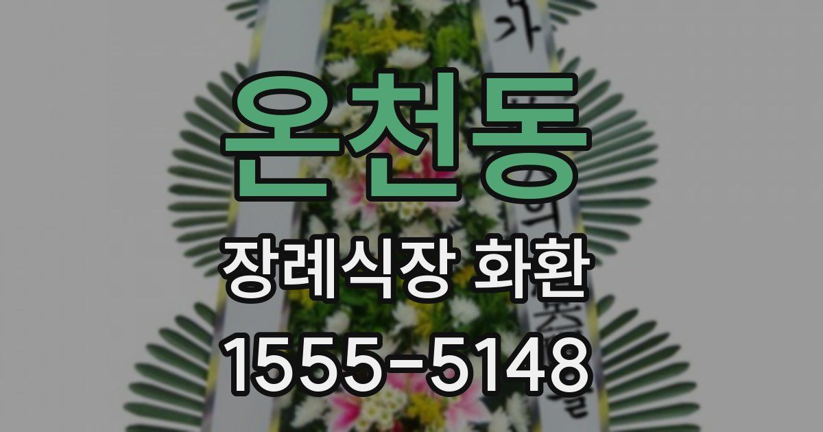 온천동 장례식장 화환