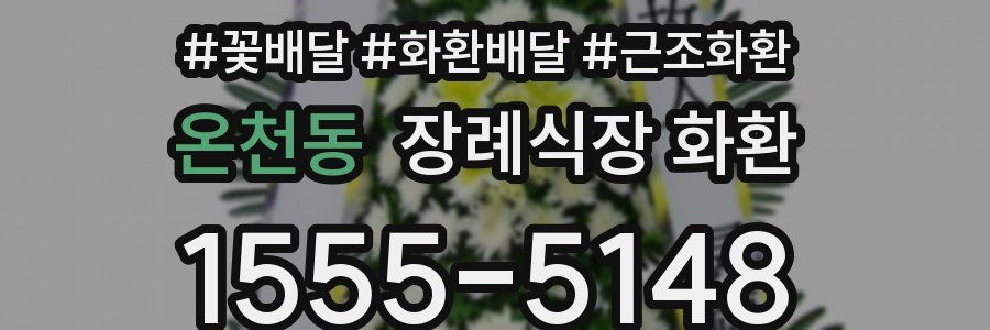온천동 장례식장 화환
