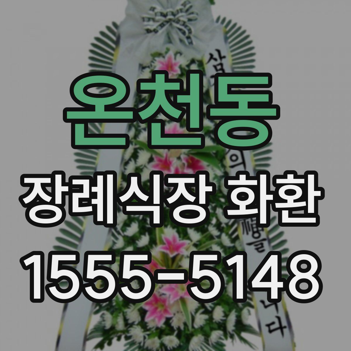 온천동 장례식장 화환