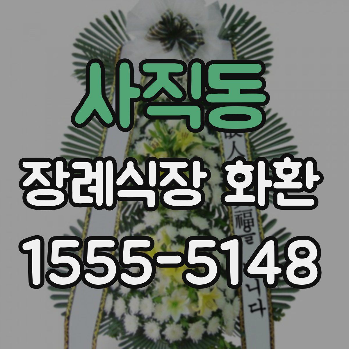 사직동 장례식장 화환