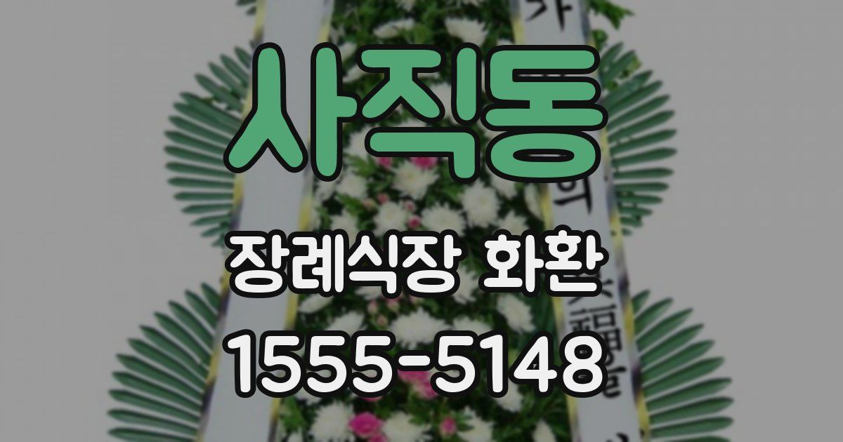 사직동 장례식장 화환