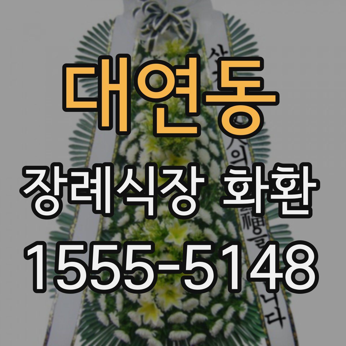 대연동 장례식장 화환