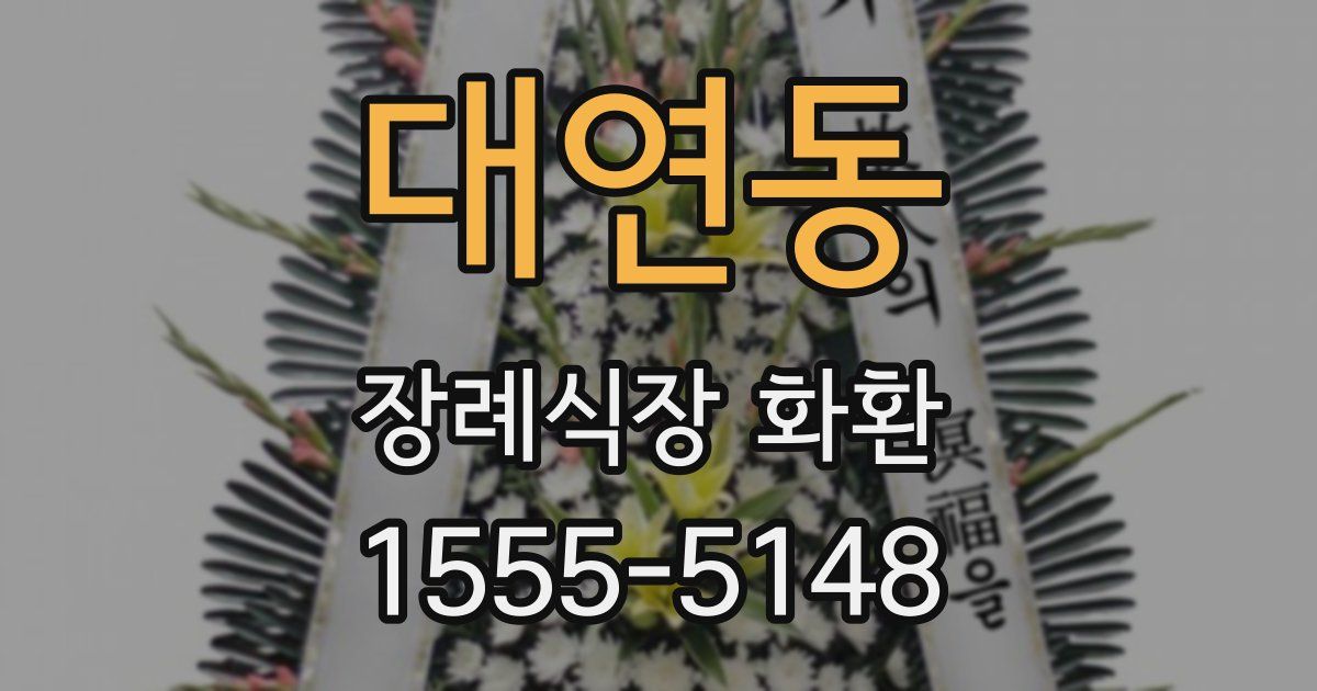 대연동 장례식장 화환