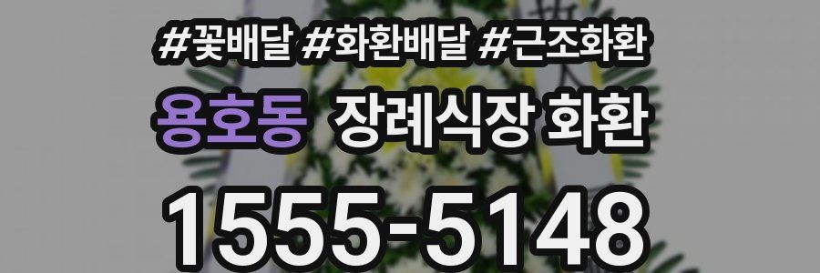용호동 장례식장 화환
