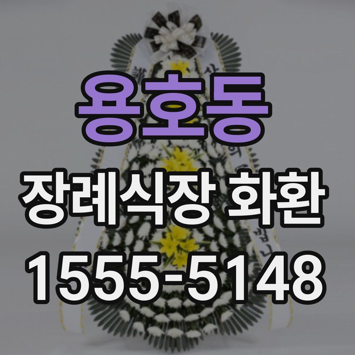용호동 장례식장 화환