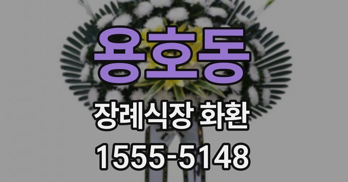 용호동 장례식장 화환