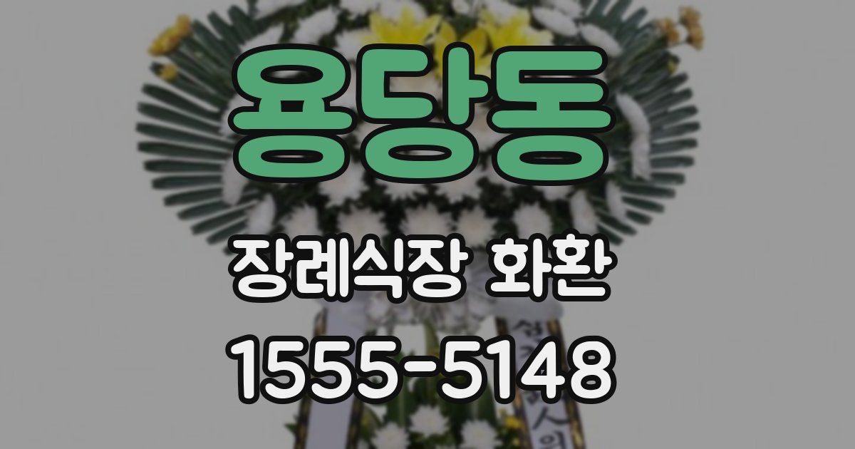 용당동 장례식장 화환
