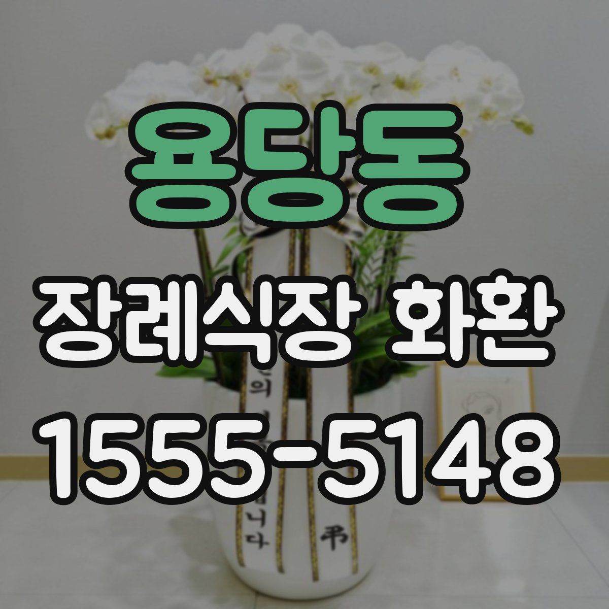 용당동 장례식장 화환