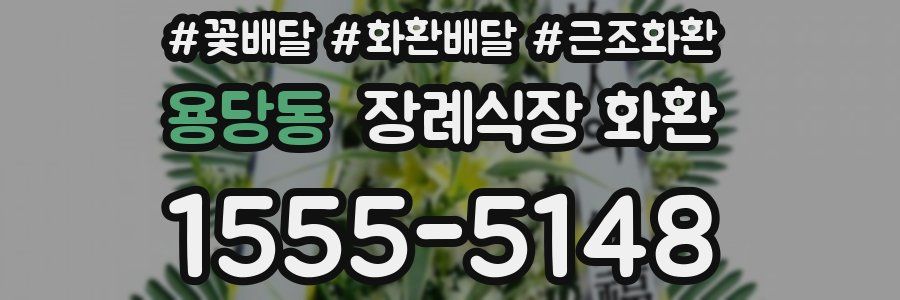 용당동 장례식장 화환