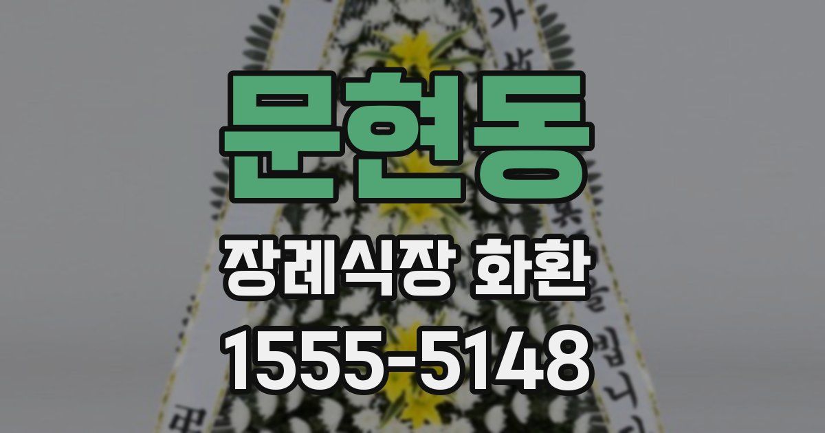문현동 장례식장 화환