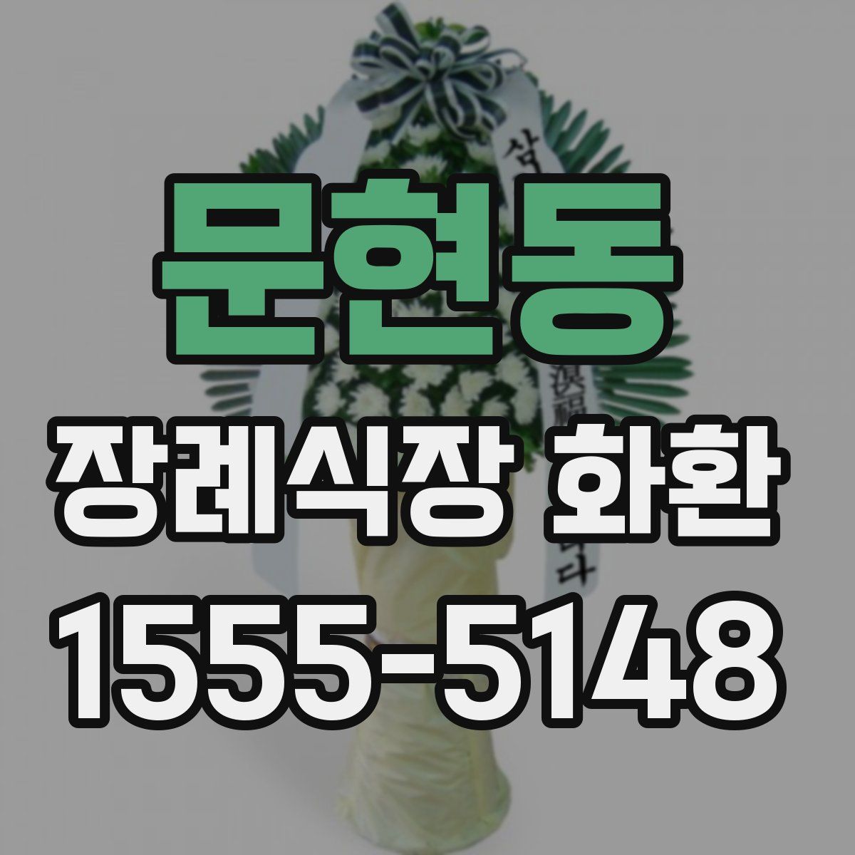 문현동 장례식장 화환