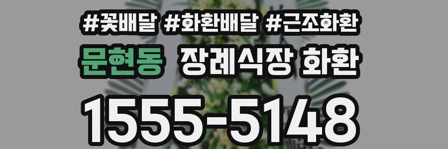 문현동 장례식장 화환