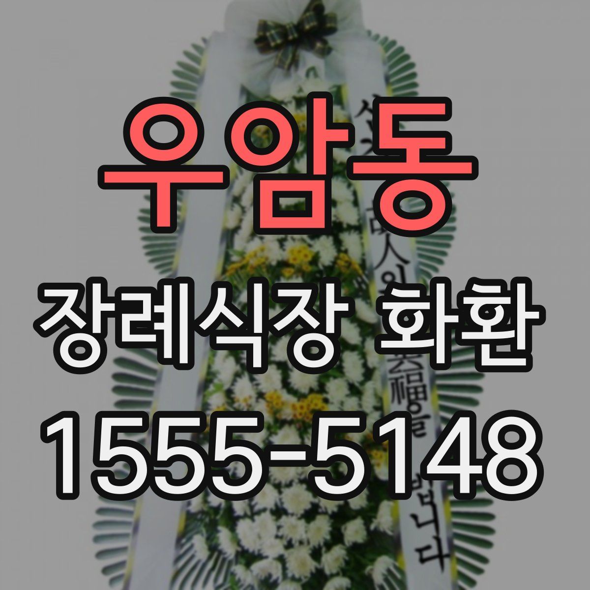 우암동 장례식장 화환