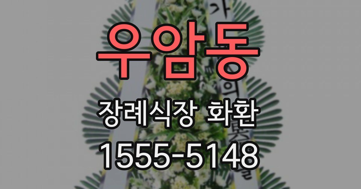 우암동 장례식장 화환