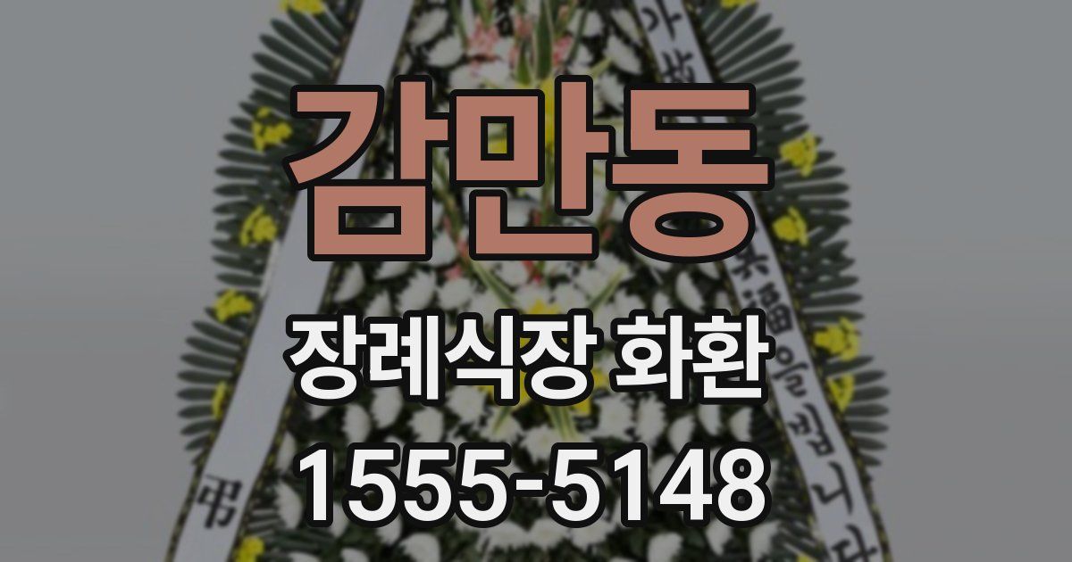 감만동 장례식장 화환