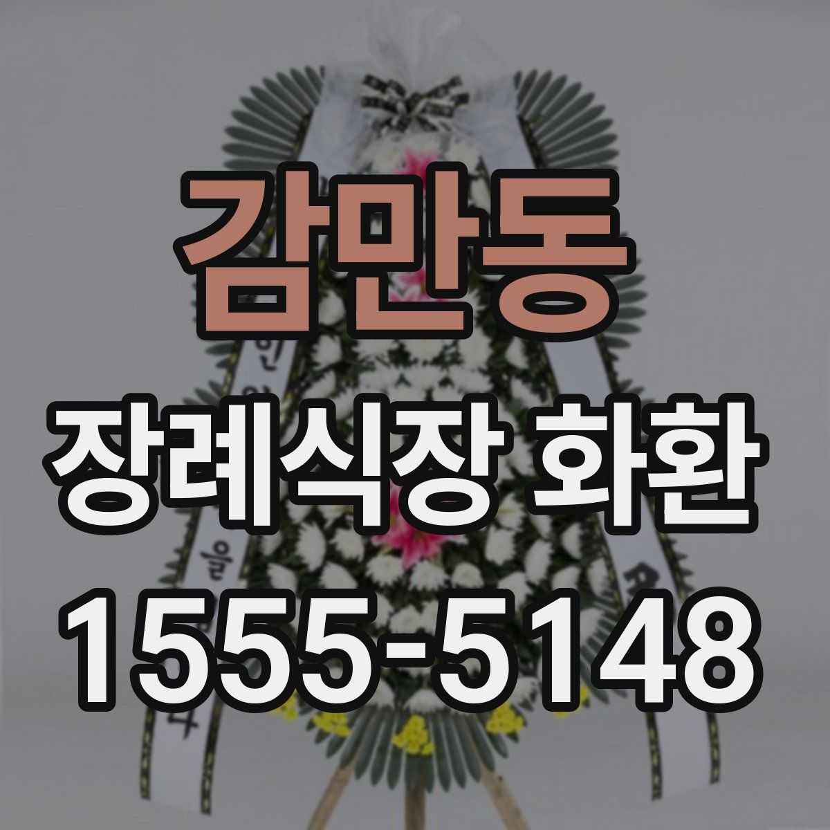 감만동 장례식장 화환