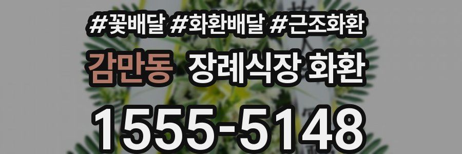 감만동 장례식장 화환