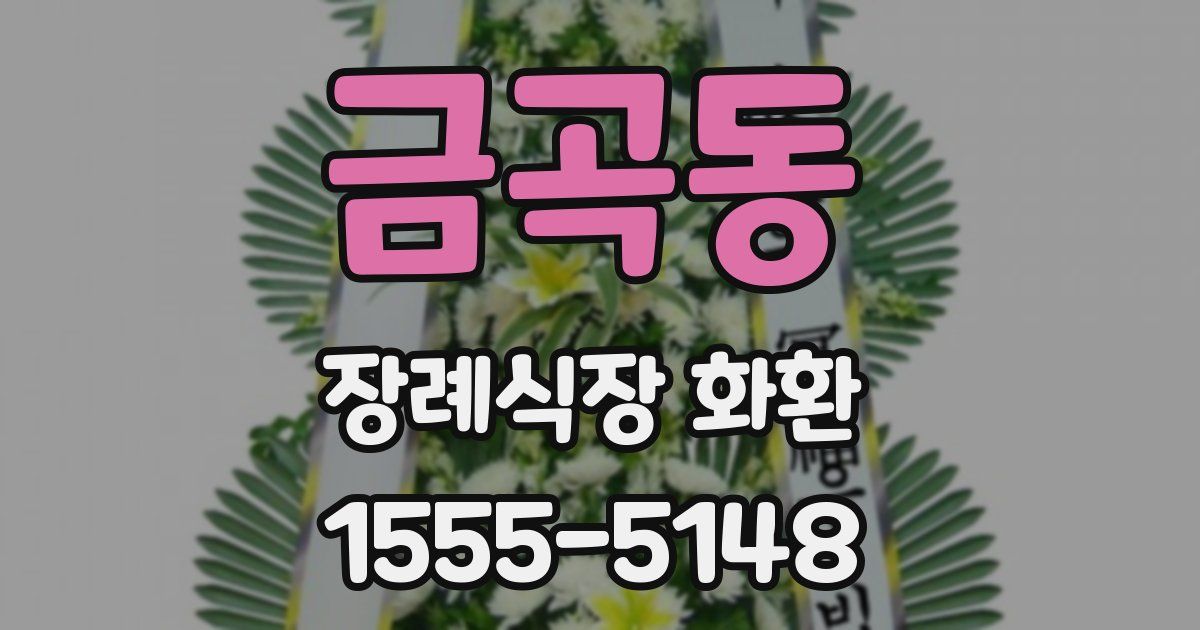 금곡동 장례식장 화환