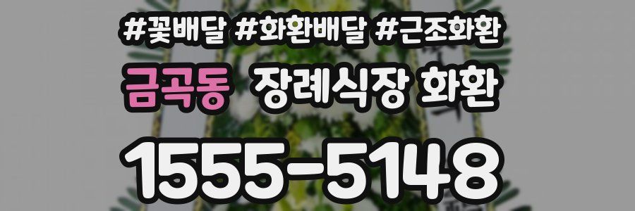금곡동 장례식장 화환