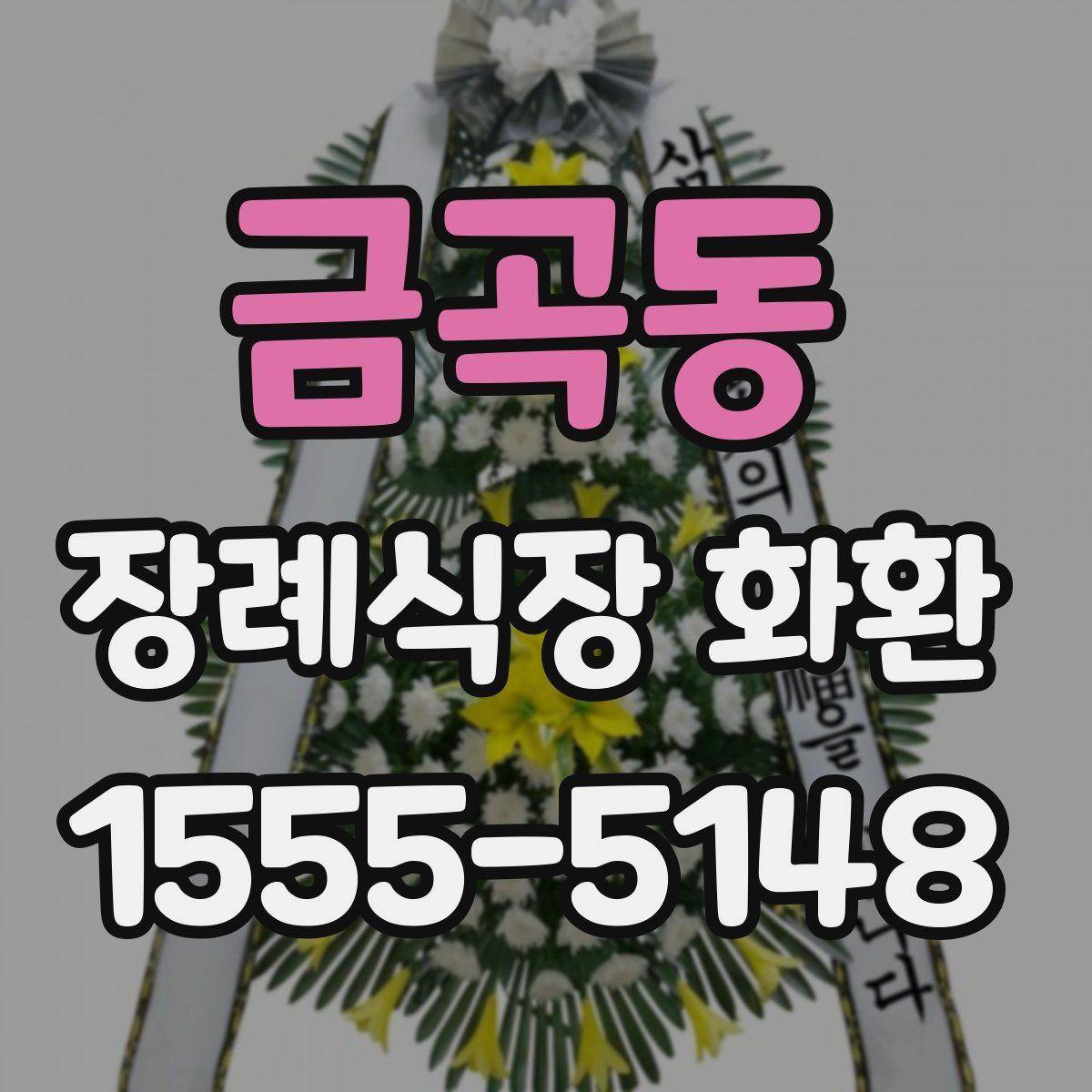 금곡동 장례식장 화환