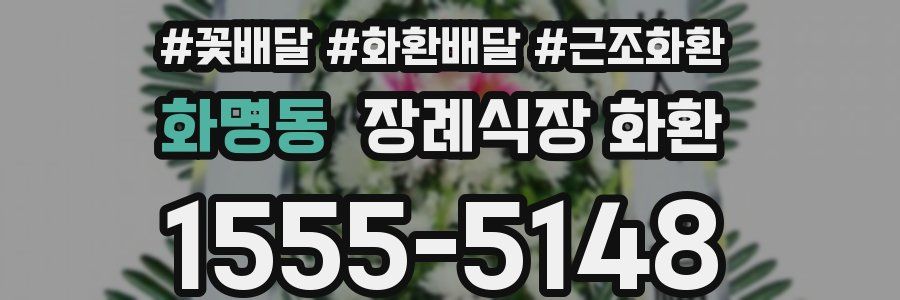 화명동 장례식장 화환