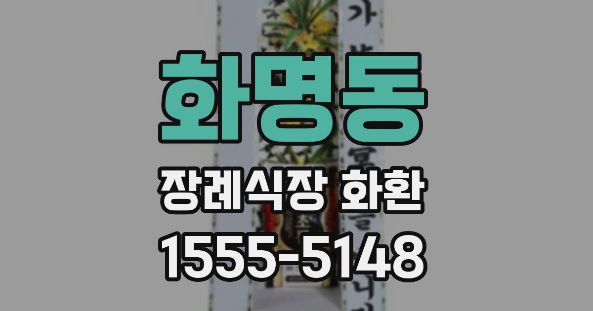 화명동 장례식장 화환