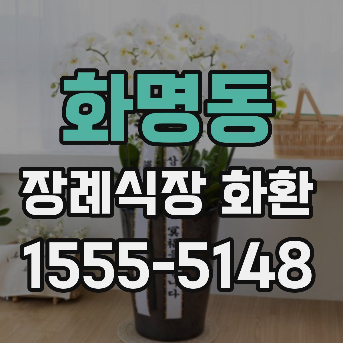 화명동 장례식장 화환
