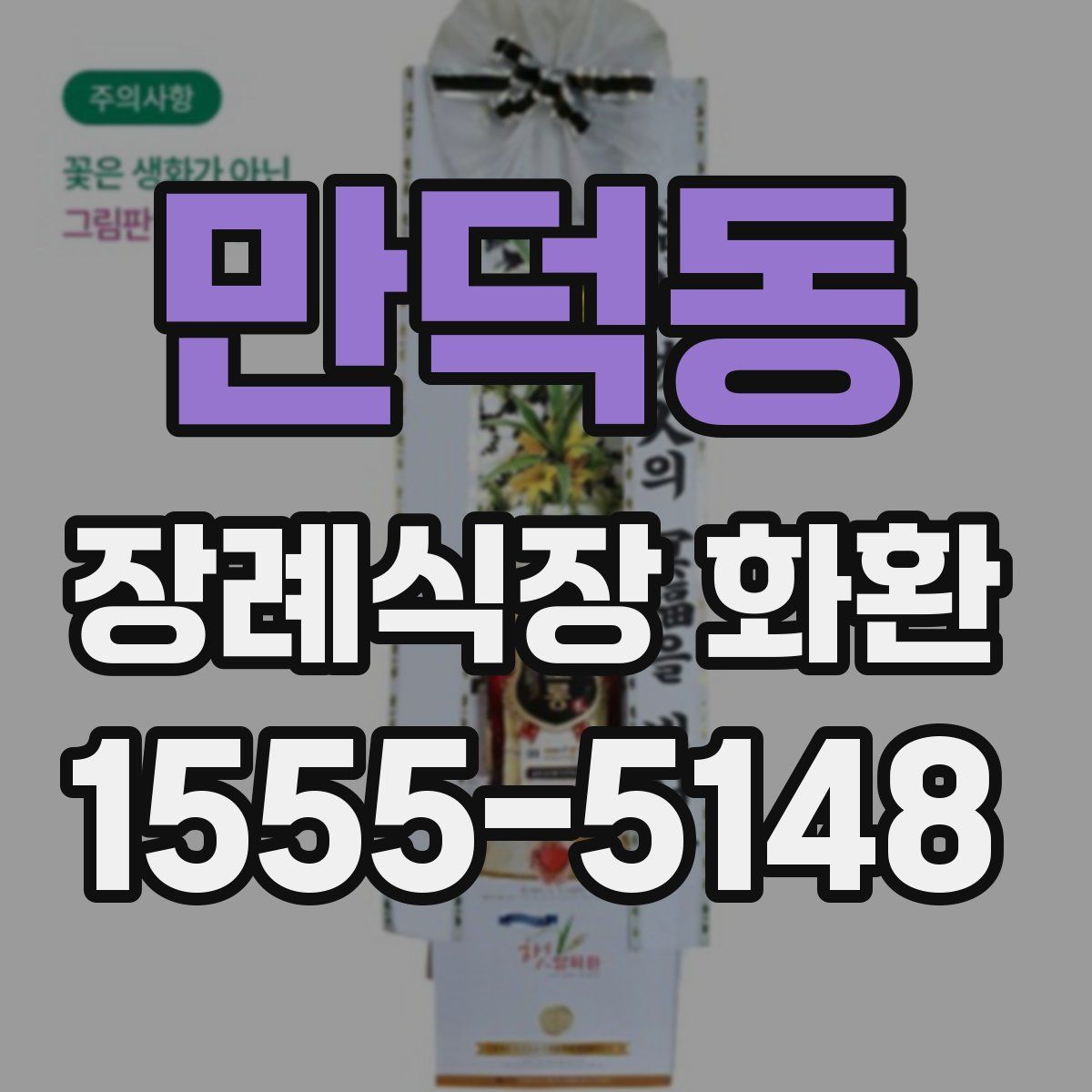 만덕동 장례식장 화환