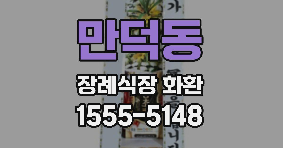 만덕동 장례식장 화환