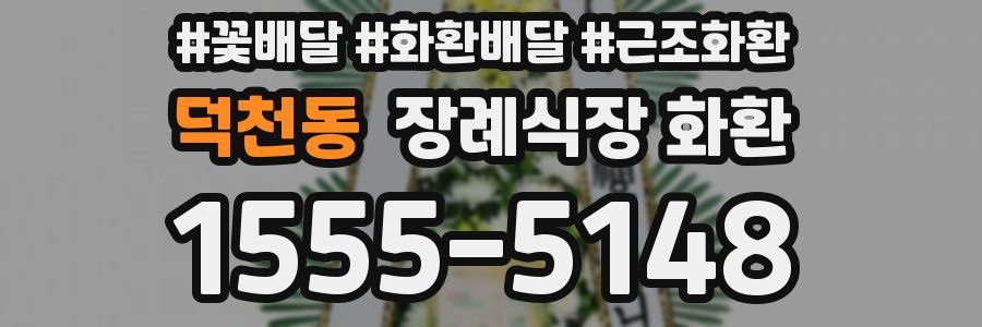 덕천동 장례식장 화환