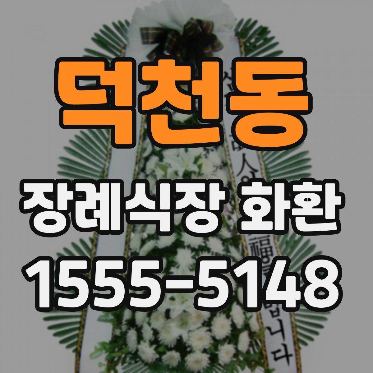 덕천동 장례식장 화환