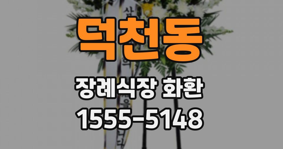 덕천동 장례식장 화환