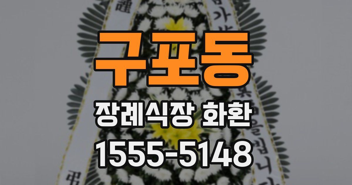 구포동 장례식장 화환