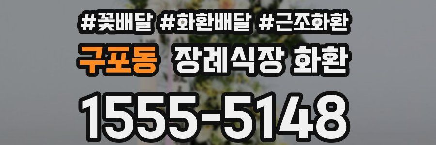 구포동 장례식장 화환