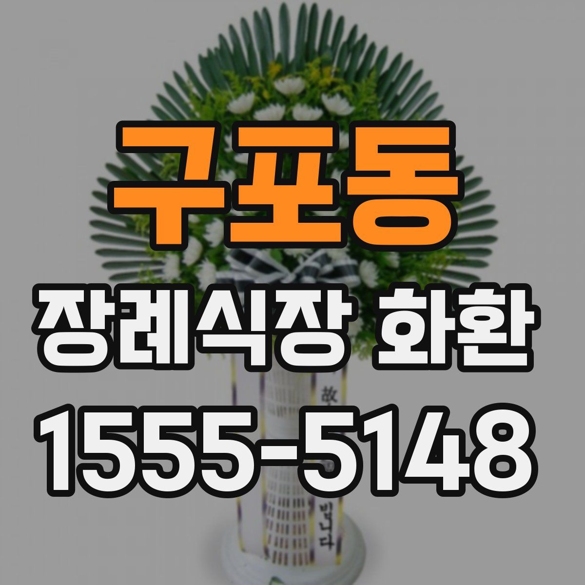 구포동 장례식장 화환