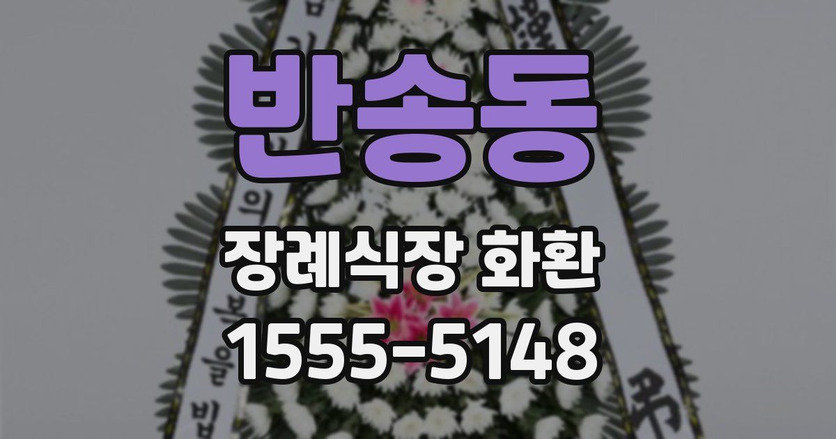반송동 장례식장 화환