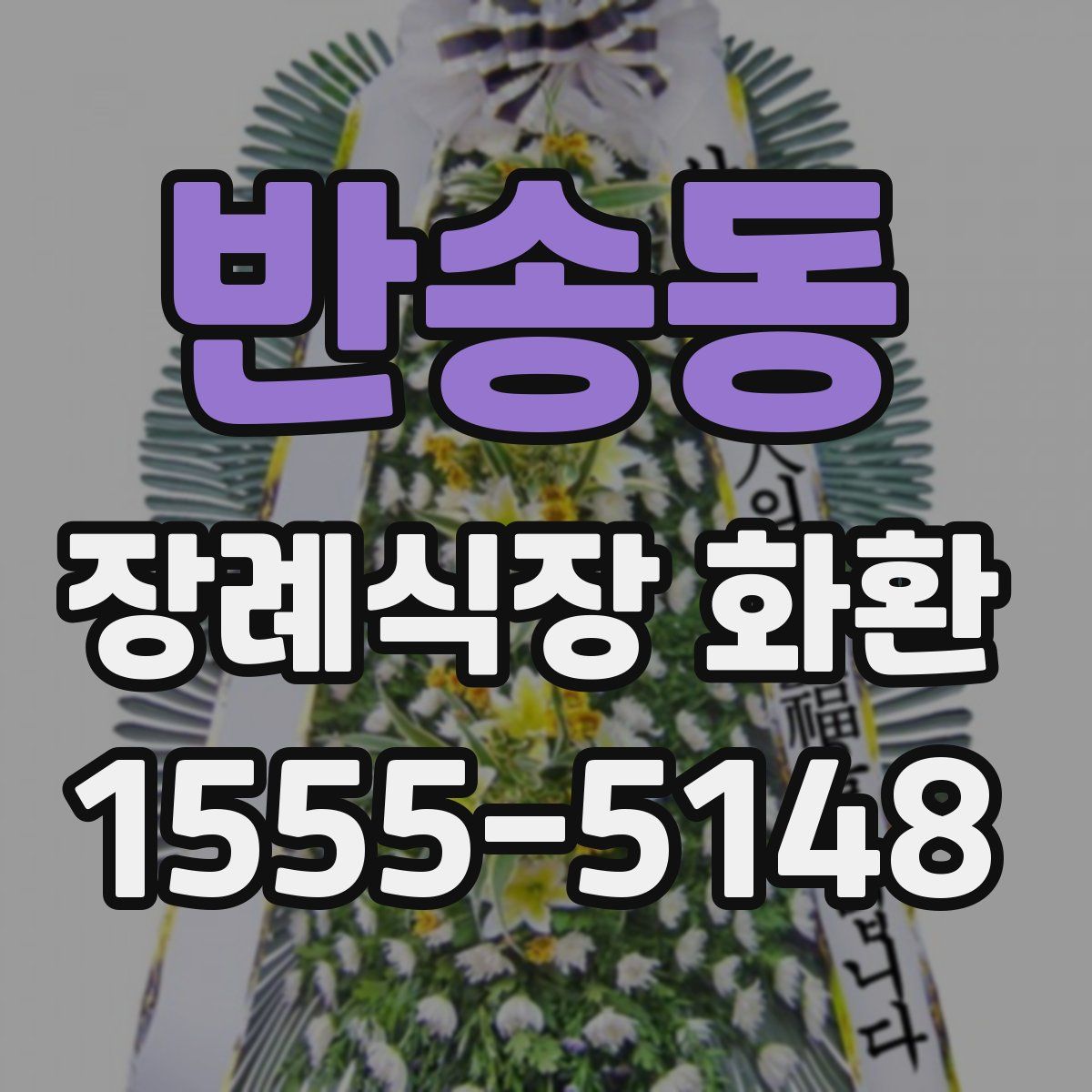반송동 장례식장 화환