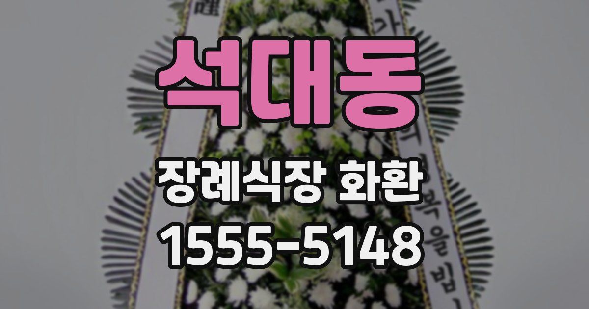 석대동 장례식장 화환