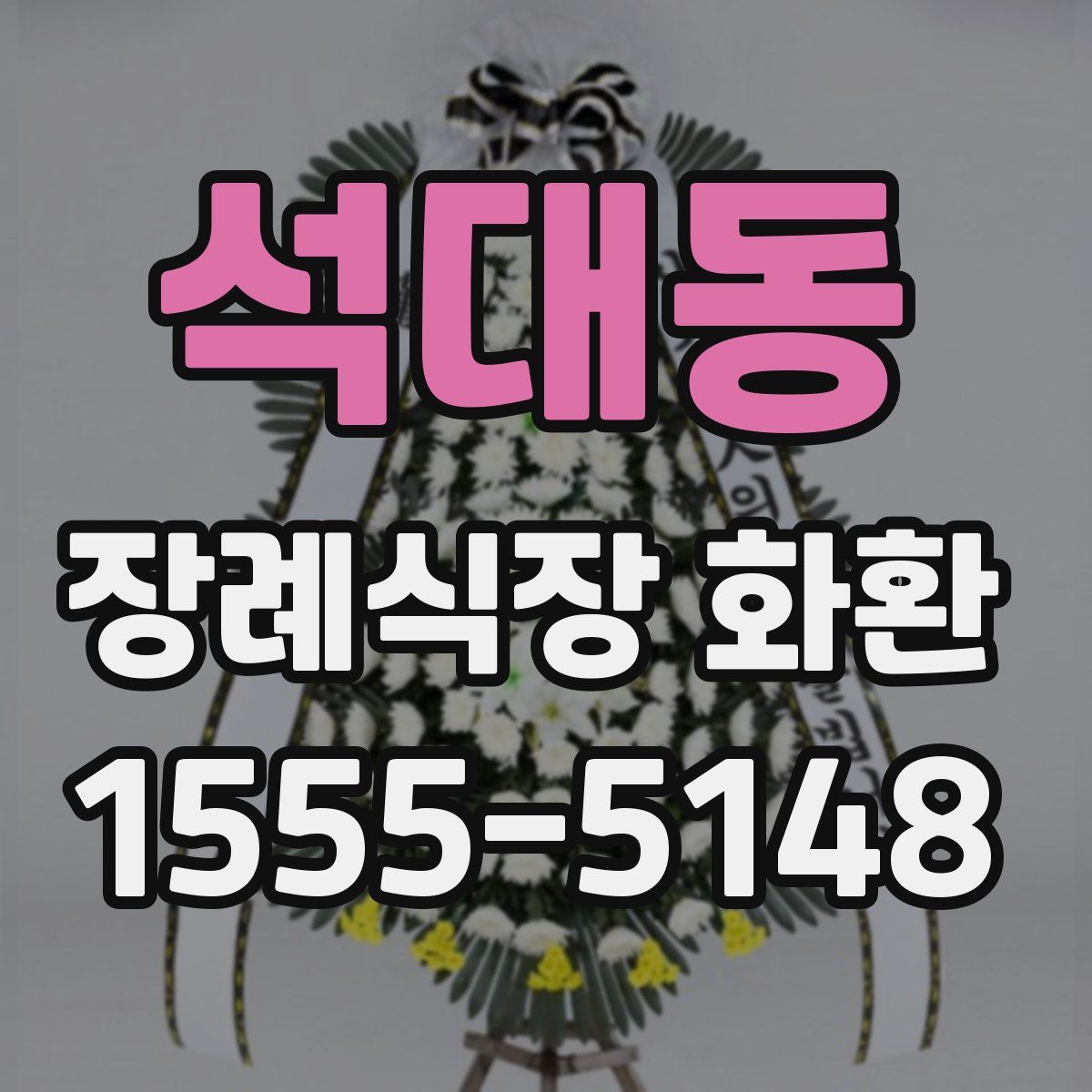석대동 장례식장 화환