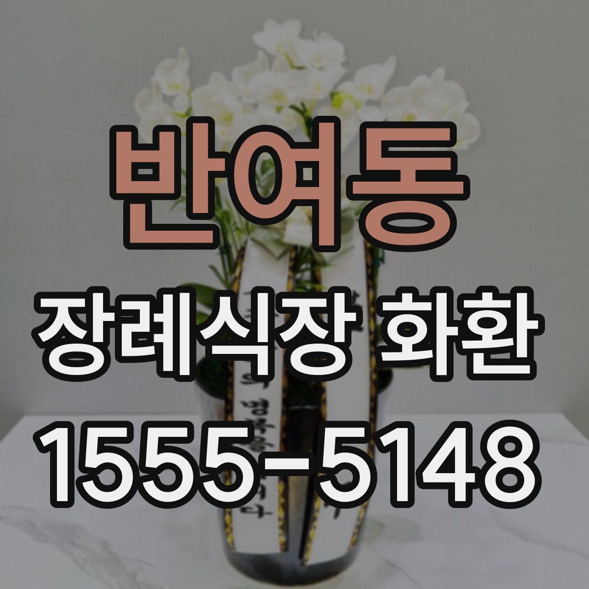 반여동 장례식장 화환