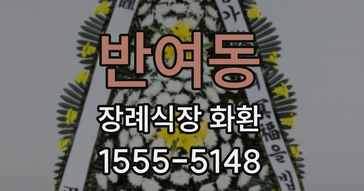 반여동 장례식장 화환