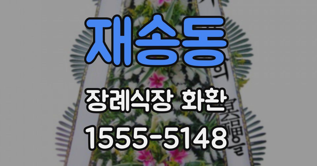 재송동 장례식장 화환