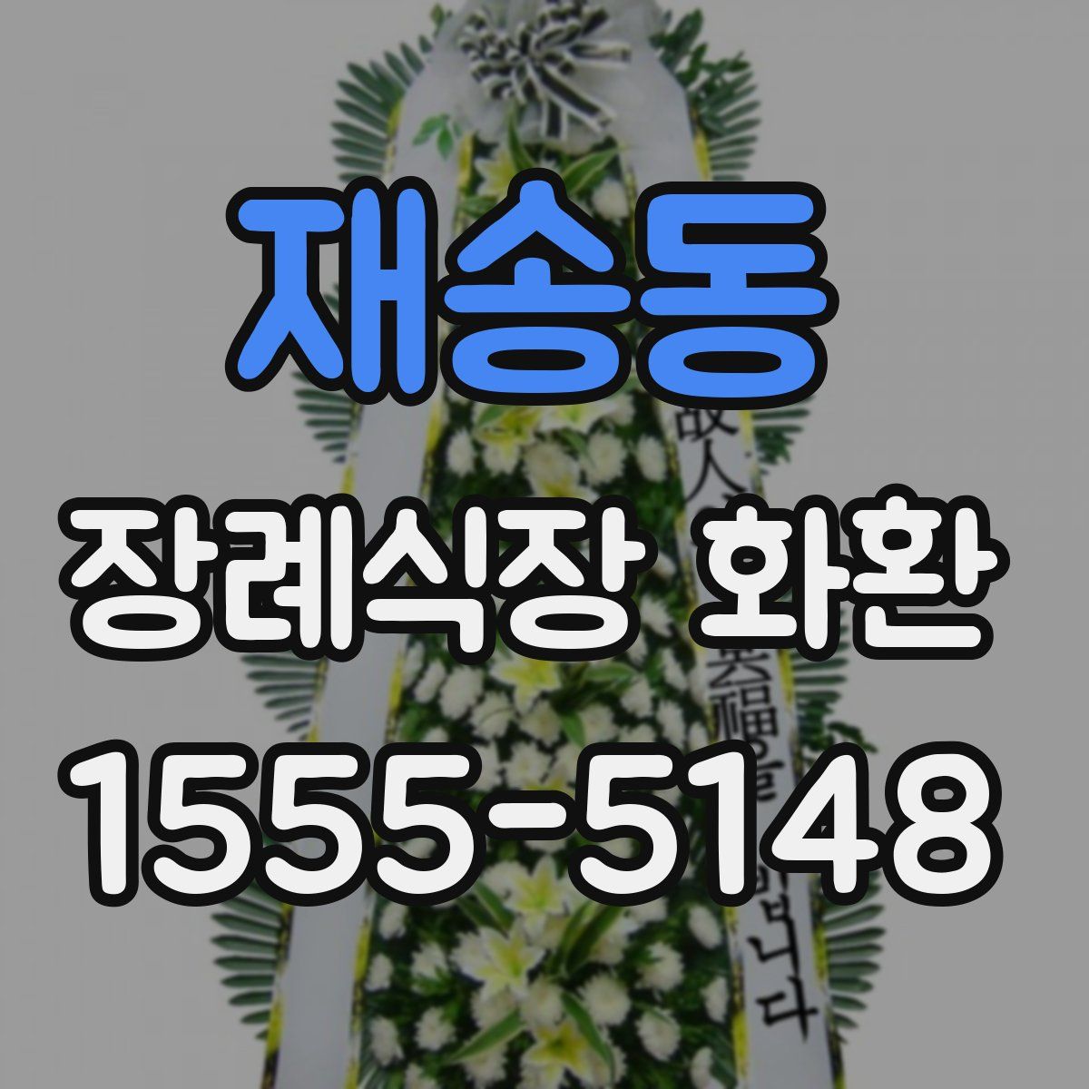 재송동 장례식장 화환